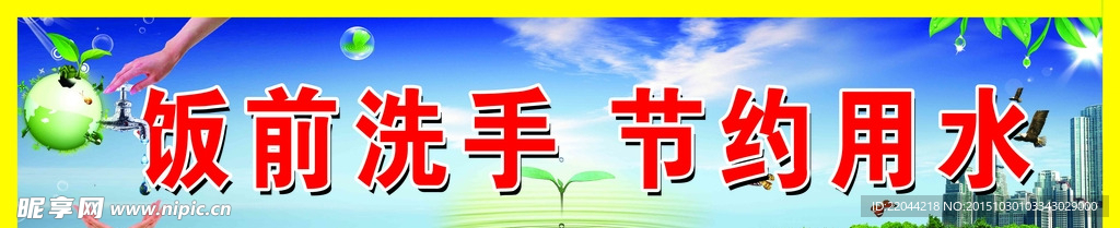 节约用水