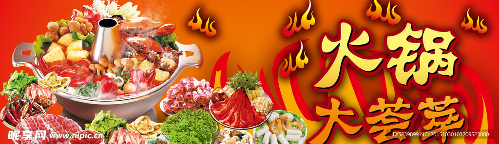 火锅大荟萃