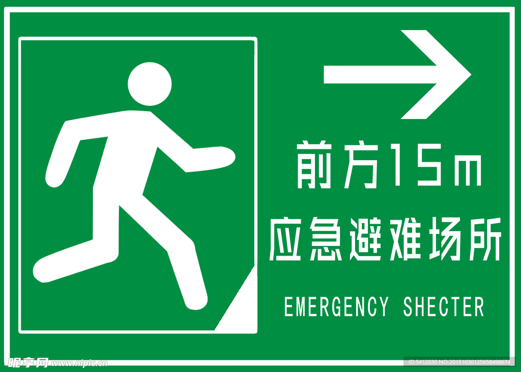 应急避难场所