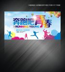 奔跑吧青春