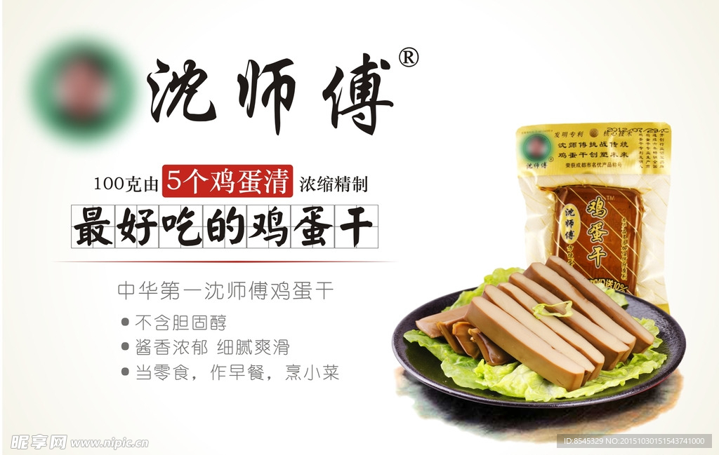 沈师傅鸡蛋干广告画面