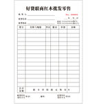 批发零售联单