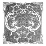 中国龙纹 古典龙纹 中国风龙纹