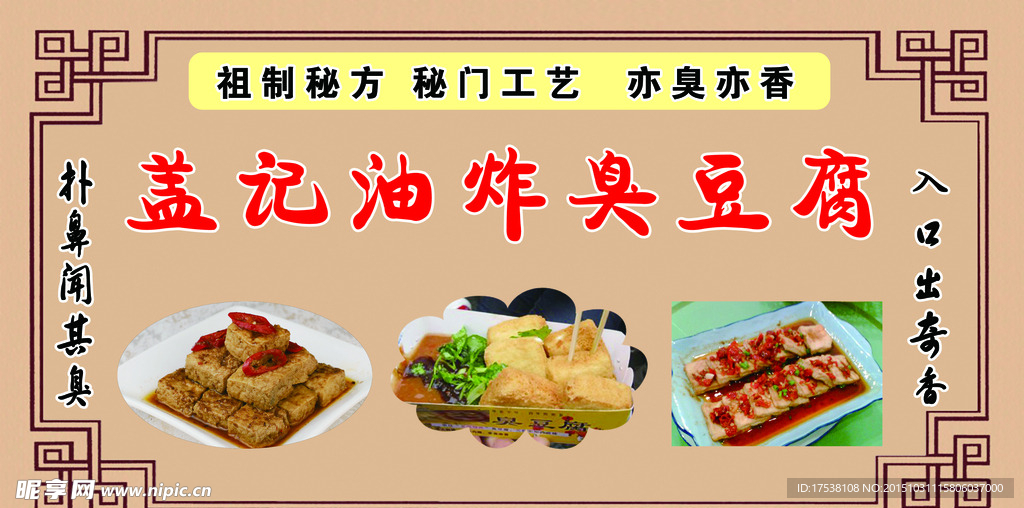 臭豆腐广告图