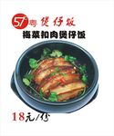 梅菜扣肉煲仔饭