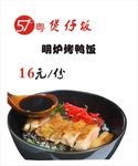 明炉烤鸭饭
