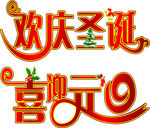 欢庆圣诞 喜迎元旦