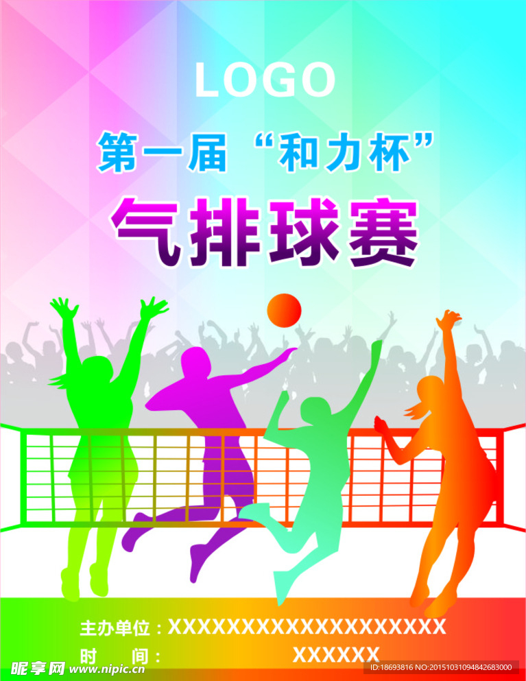 气排球赛