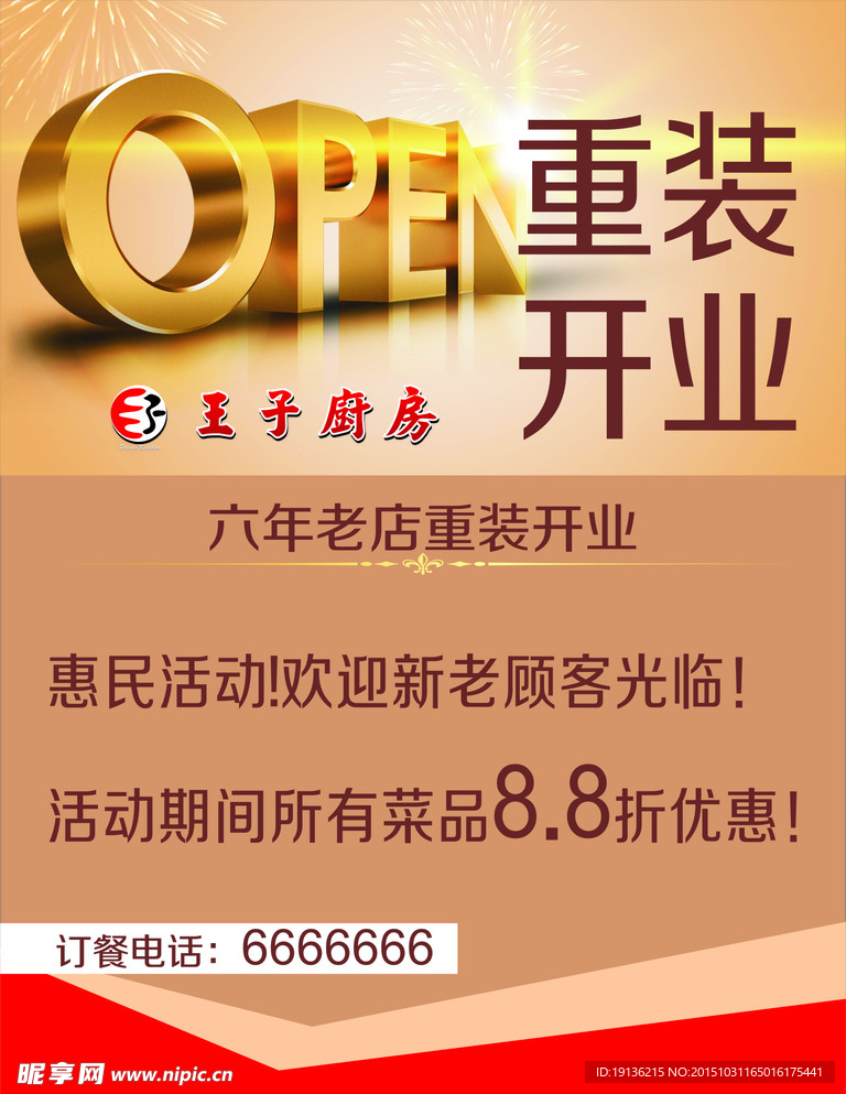重装开业