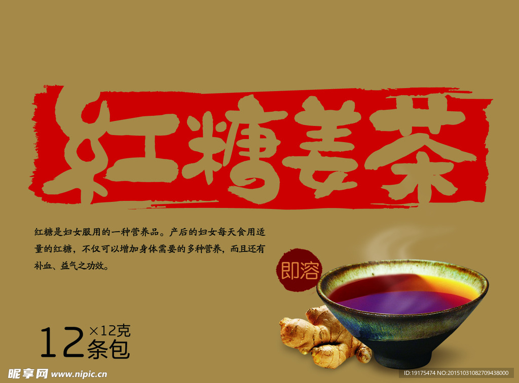红糖姜茶海报