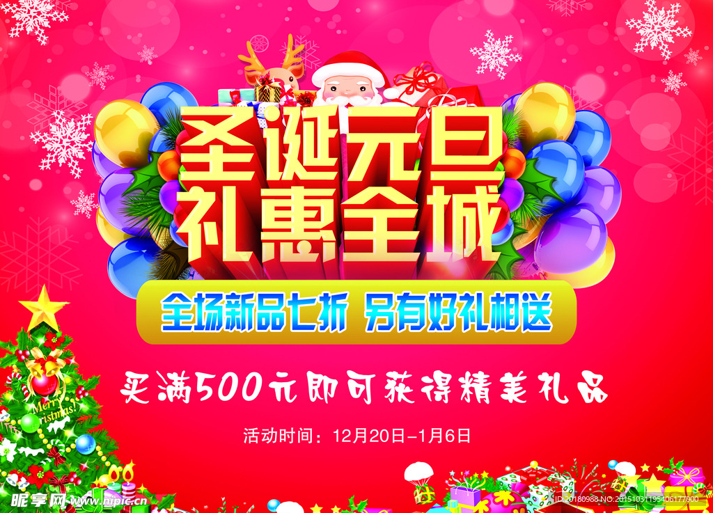 圣诞元旦促销海报