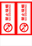 禁止吸烟