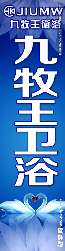 九牧王卫浴展板