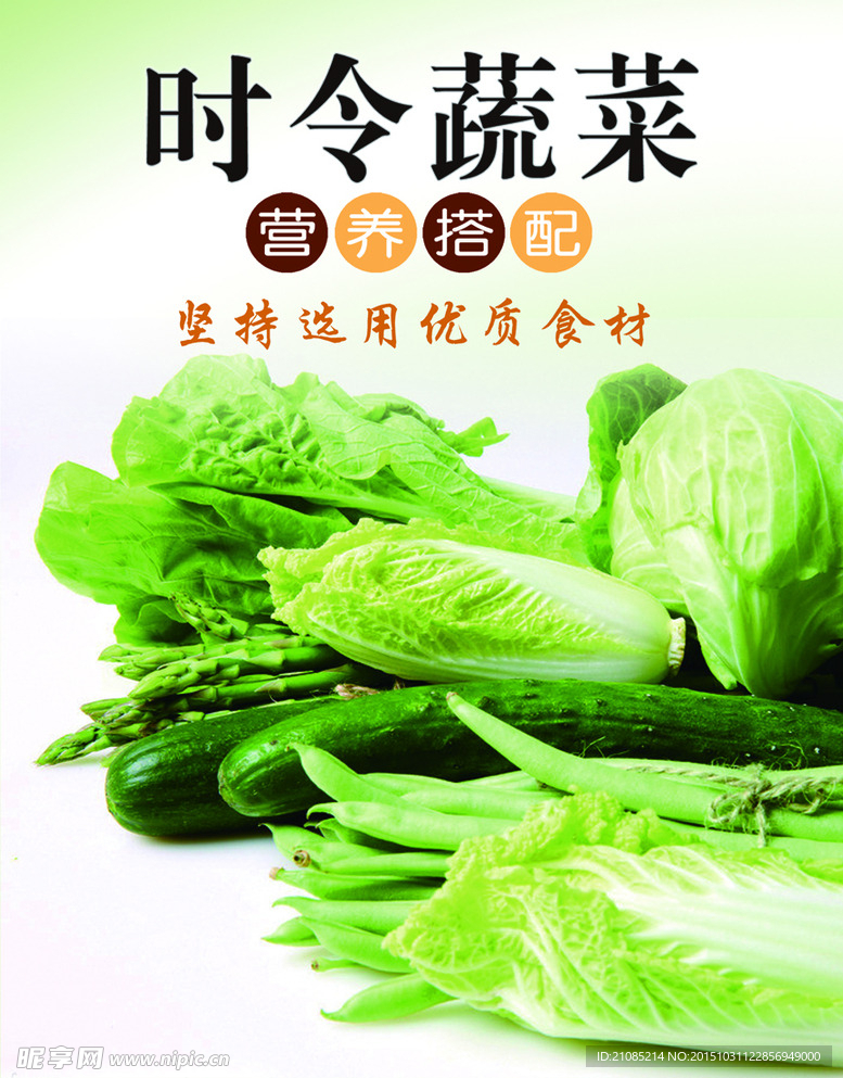 时令蔬菜