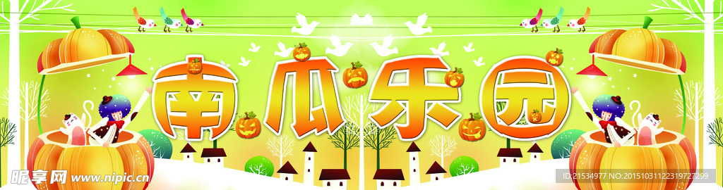 南瓜乐园