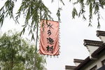 水乡渔村