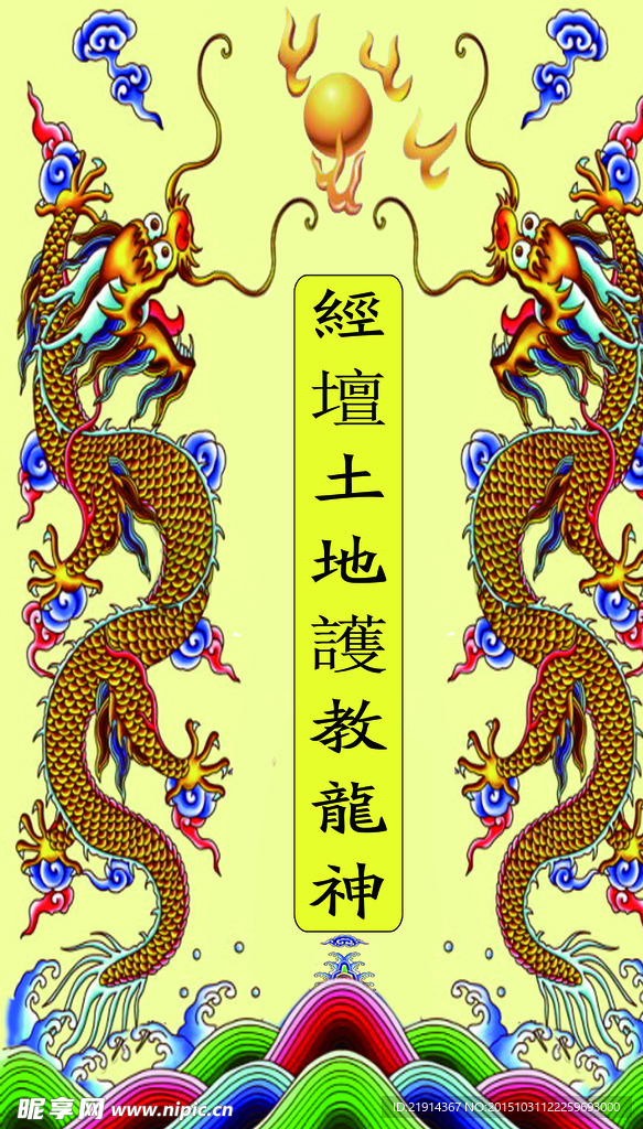 经壇土地護教龙神