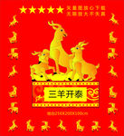 三羊开泰