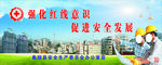 强化红线意识   促建安全发展