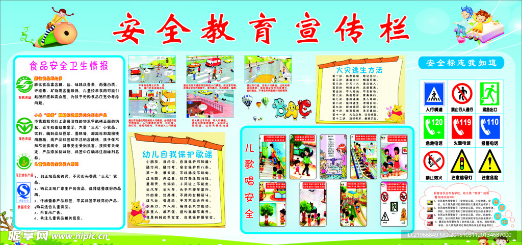 安全教育宣传栏