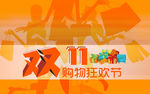 双11购物狂欢节海报