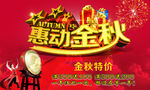 惠动金秋