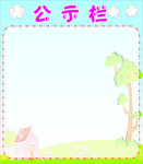 公示栏