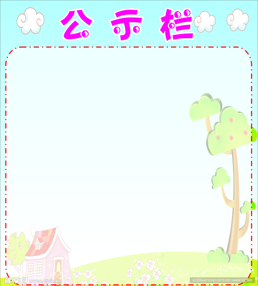 公示栏