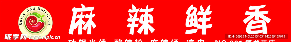 麻辣鲜香