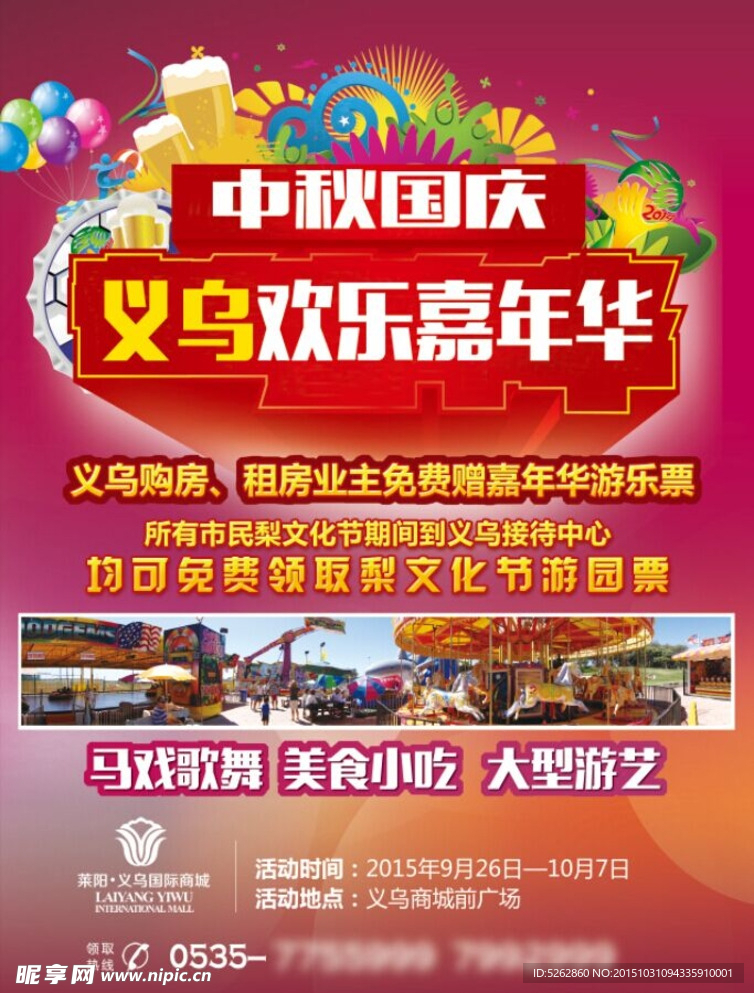 莱阳义乌欢乐嘉年华