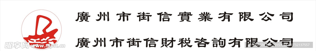 广州市街信实业有限公司