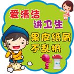爱清洁 讲卫生 果皮纸屑不乱扔