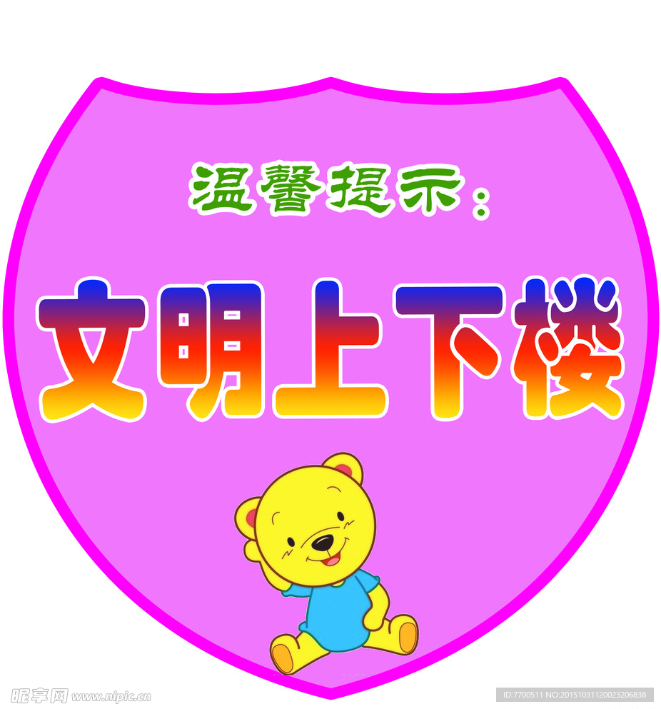 幼儿园卡通造型温馨提示标语牌