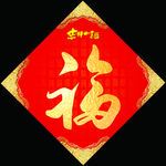 福字