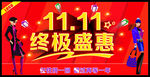 11.11终极盛惠