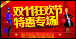 双11狂欢节 特惠专场