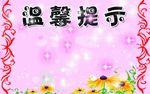 温馨提示
