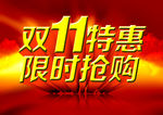 双11特惠