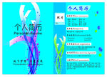 个人简历