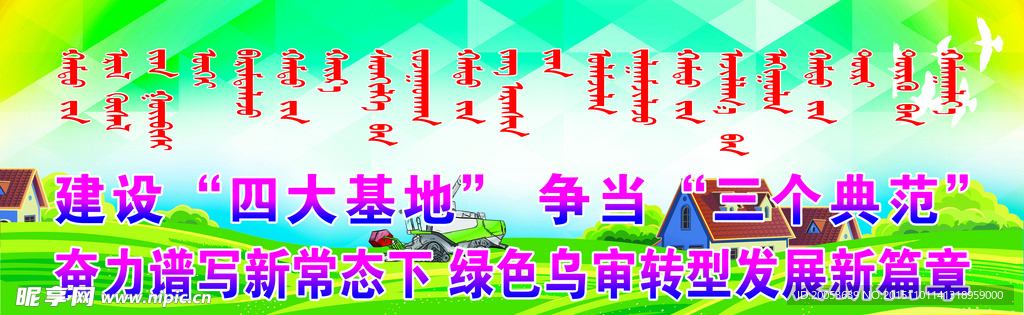 建设新农村喷绘