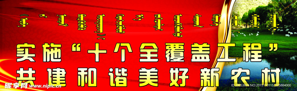 建设新农村喷绘