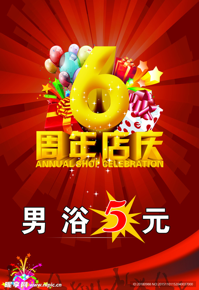 六周年店庆海报