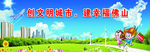创建文明城市海报