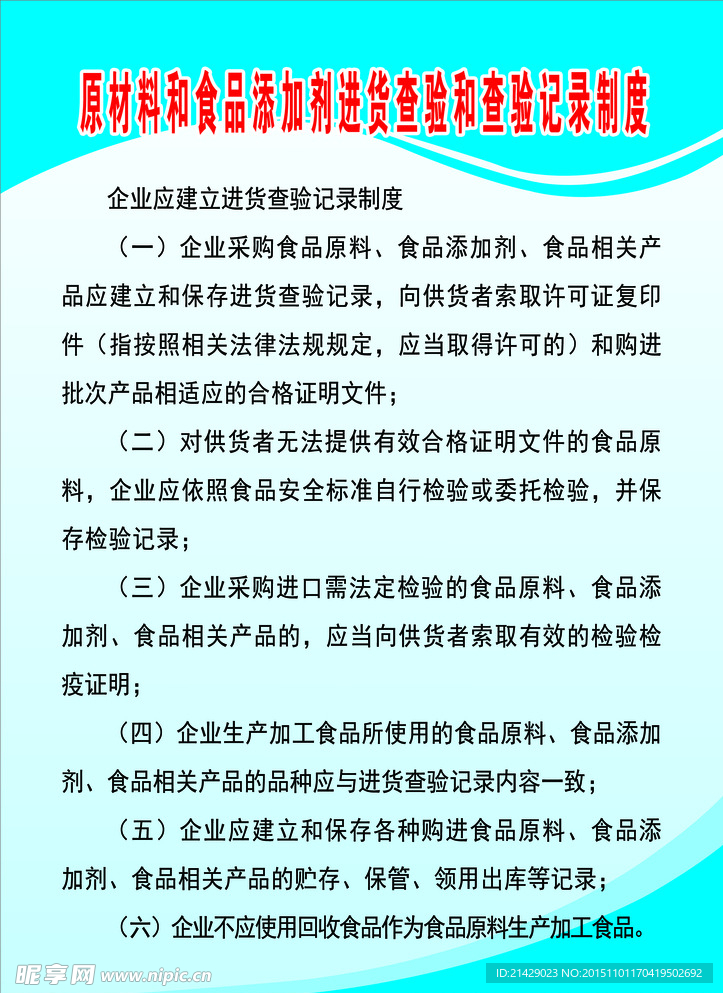 原材料和食品添加剂进货查验和查