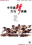 万马奔腾