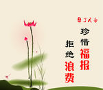 拒绝浪费