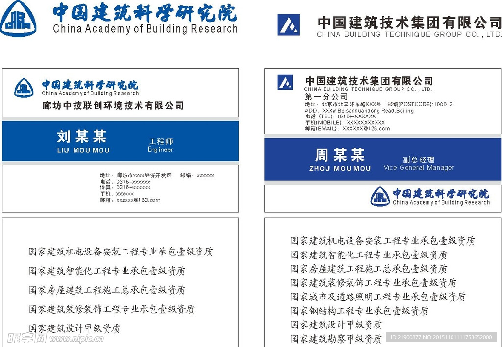 中国建筑技信集团有限公司名片