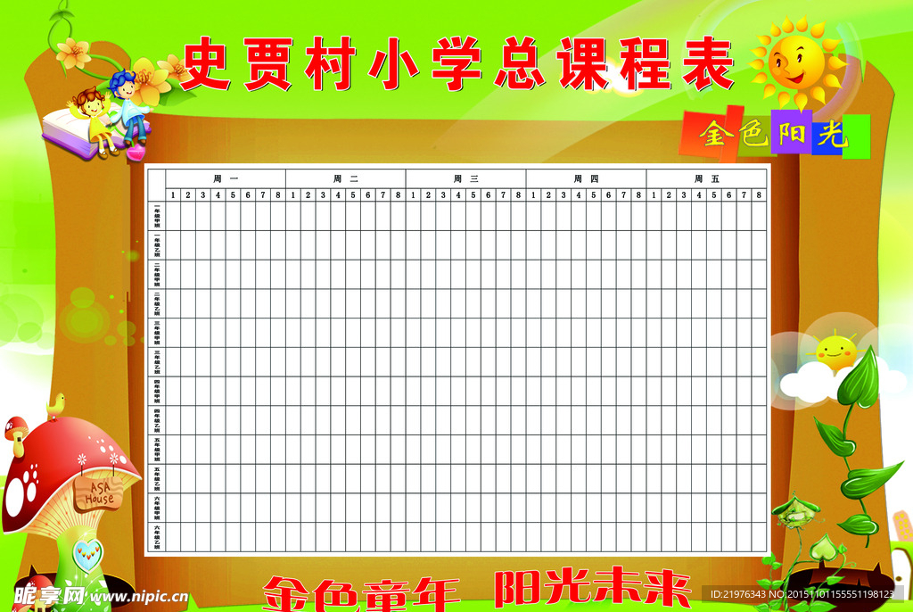 课程表