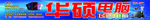 华硕电脑门头