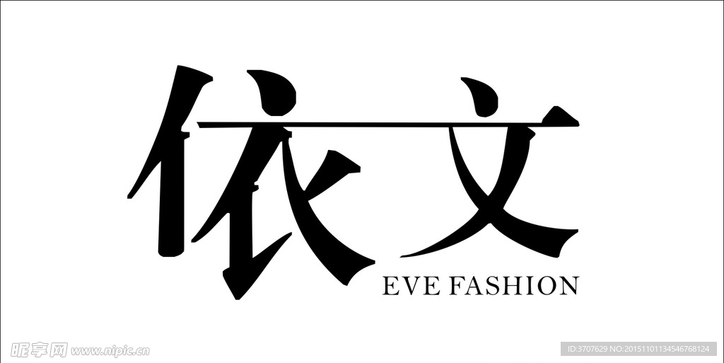 依文 logo